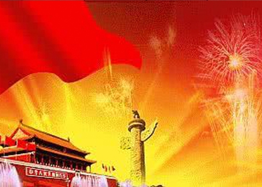 喜迎新中國成立七十周年華誕，內蒙古萬(wàn)和工程項目管理有限責任公司祝福祖國繁榮昌盛，國泰民安！