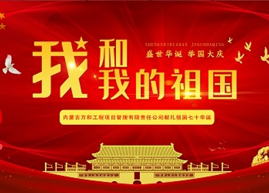 超燃！內蒙古萬(wàn)和工程項目管理有限責任公司快閃《我和我的祖國》