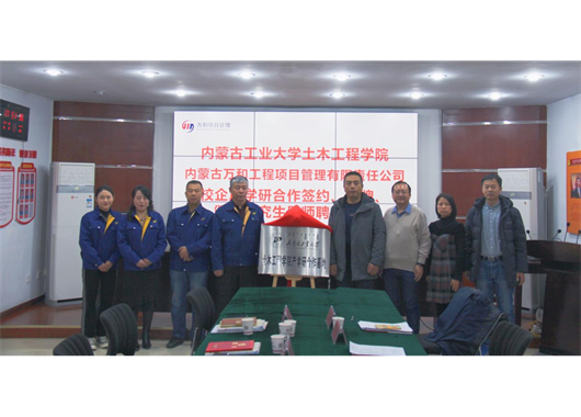 萬(wàn)和項管公司與內工大土木工程學(xué)院 “校企合作”簽約、“產(chǎn)學(xué)研合作基地”揭牌、 “碩士研究生導師”聘任
