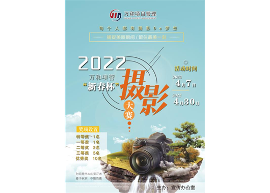 萬(wàn)和項管“新春杯”攝影大賽報名開(kāi)始啦！