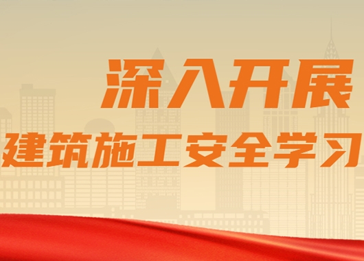 萬(wàn)和項目管理公司質(zhì)量安全部組織各分公司、各項目部開(kāi)展建筑施工安全學(xué)習