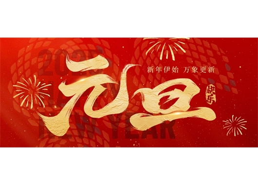 萬(wàn)和項目管理公司祝大家元旦快樂(lè )，萬(wàn)事勝意！